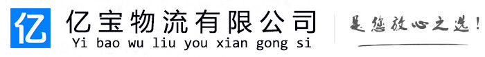 汉台亿宝物流运输公司